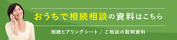 おうちで相談相続の資料はこちら