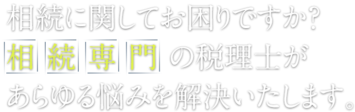 相続に関してお困りですか？相続専門の税理士があらゆる悩みを解決いたします。