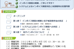 2022年10月18日「電子帳簿・インボイス対応セミナー」のご案内