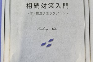 相続相談ルーム糸島で！エンディングノートを一緒に書きませんか？